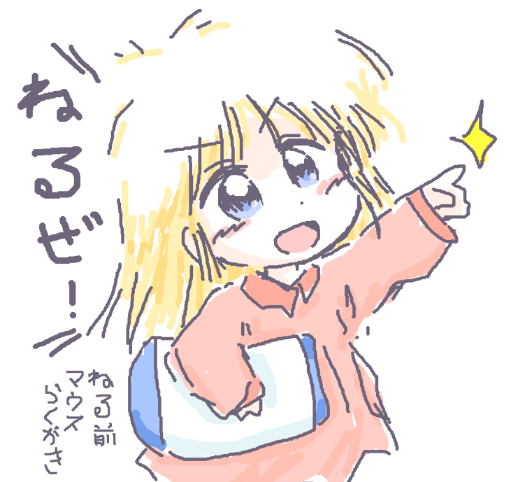 「#マウスで描いたイラストを載せるといい事があるかもしれないし無いかもしれない 」|★ぷりめ～らSXのイラスト