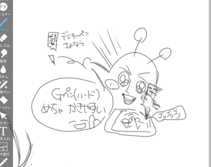 ぬるぬる描きてビビる 