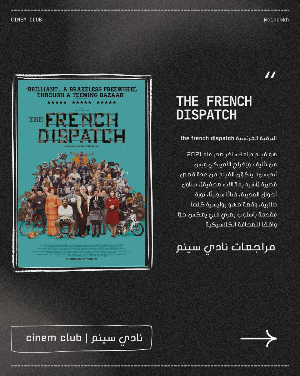 cinemkh's tweet photo. البرقية الفرنسية The French Dispatch 
فيلم دراما-ساخر صدر عام 2021  من تأليف وإخراج الأميركي ويس أندرسن؛  يتكوّن الفيلم من عدة قصص قصيرة (أشبه بمقالات صحفية)، تتناول أحوال المدينة، فنانًا سجينًا، ثورة طلابية، وقصة طهو بوليسية كلها مقدمة بأسلوب بصري يعكس حبًا واضحًا للصحافة https://t.co/XSfbg4Op62