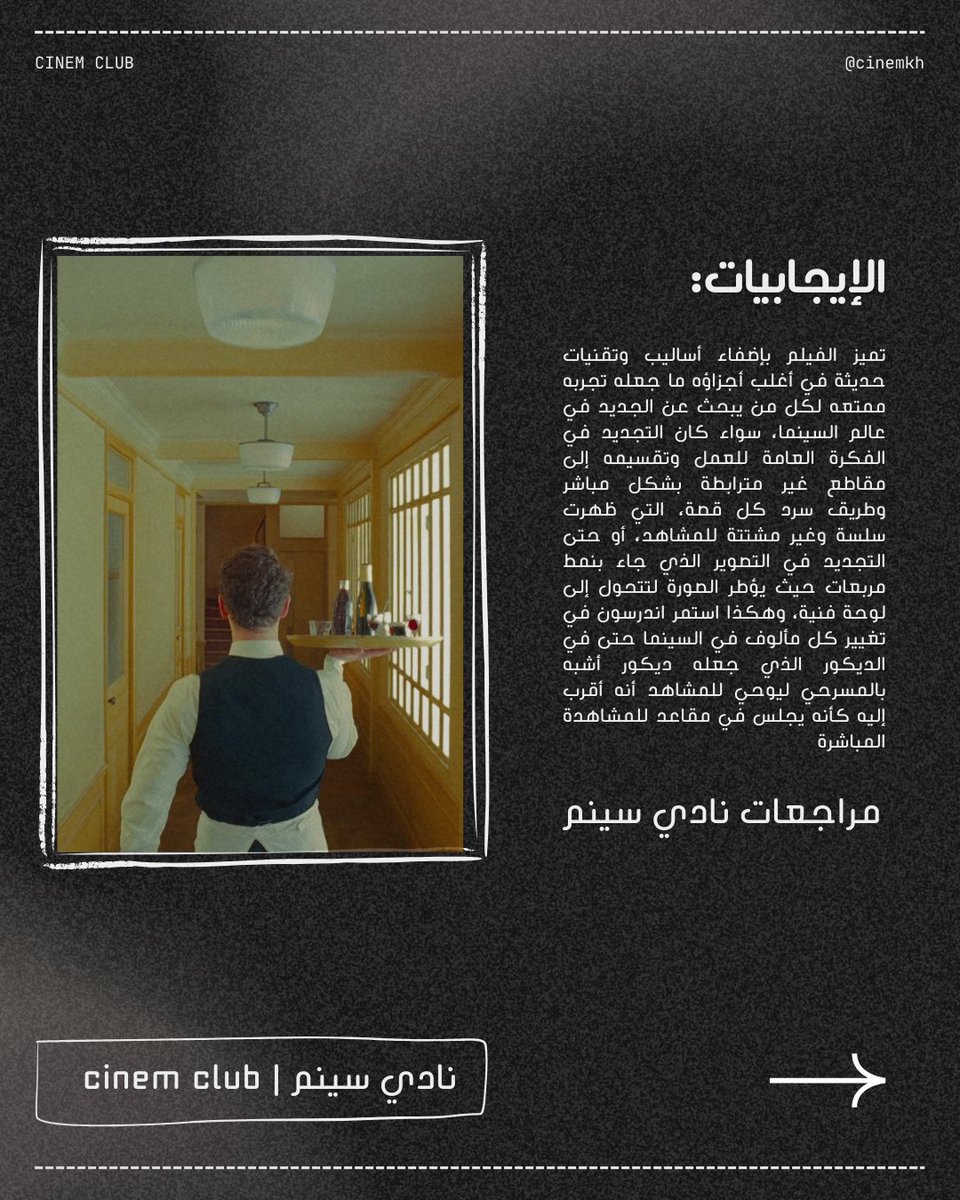 cinemkh's tweet photo. البرقية الفرنسية The French Dispatch 
فيلم دراما-ساخر صدر عام 2021  من تأليف وإخراج الأميركي ويس أندرسن؛  يتكوّن الفيلم من عدة قصص قصيرة (أشبه بمقالات صحفية)، تتناول أحوال المدينة، فنانًا سجينًا، ثورة طلابية، وقصة طهو بوليسية كلها مقدمة بأسلوب بصري يعكس حبًا واضحًا للصحافة https://t.co/XSfbg4Op62