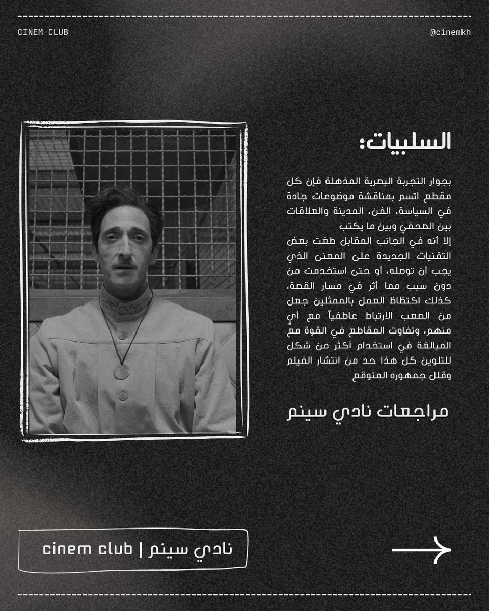 cinemkh's tweet photo. البرقية الفرنسية The French Dispatch 
فيلم دراما-ساخر صدر عام 2021  من تأليف وإخراج الأميركي ويس أندرسن؛  يتكوّن الفيلم من عدة قصص قصيرة (أشبه بمقالات صحفية)، تتناول أحوال المدينة، فنانًا سجينًا، ثورة طلابية، وقصة طهو بوليسية كلها مقدمة بأسلوب بصري يعكس حبًا واضحًا للصحافة https://t.co/XSfbg4Op62