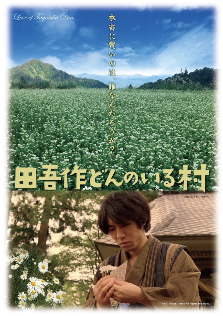 film_8th's tweet photo. 🌸上映予告🌸

／
4/25(金)〜5/1(木)
 
『#田吾作どんのいる村 』(45min)
 
定員：各回20名
<全席自由席>
 
🕒
平日:20:00〜
休日:18:00〜

🎫:500円
＼

「本当に賢いのは、誰なんだろうか？」

雪国に伝わる架空の"田吾作伝説"。

新潟の美しい山村を背景に語られる、とある恋の物語… https://t.co/C6fQWReqv0