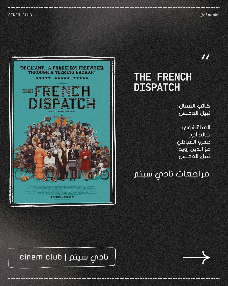 cinemkh's tweet photo. ورغم هذا إلا أن الفيلم كان حقاً نقلة في عالم السينما من الجمود في الشكل إلى طرق أكثر حركة وأقدر على بث المتعة عند المشاهدين 
تقييم النادي:  6.5

كاتب المقال:
نبيل الدعيس 

المن��قشون:
خالد أنور 
عمرو القباطي 
عز الدين رويد 
نبيل الدعيس

#نادي_سينم #cinem_club #the_french_dispatch https://t.co/M5OwKXoDcP