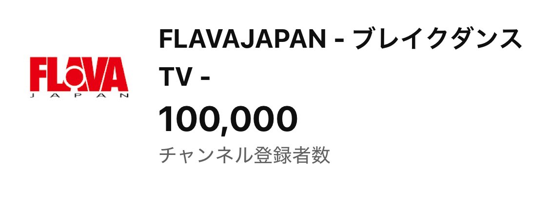 flava_japan's tweet photo. 【速報】
ブレイクダンスエンタメ
YouTubeチャンネル！
FLAVA JAPAN TV！

10万登録行きました！！
皆さん本当にありがとうございます！！

皆さんのおかげです！

https://t.co/2LatRKergR https://t.co/fLkRUSSBob