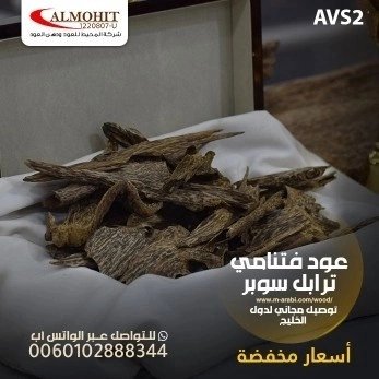 عود فتنامي 
عود خشبي فاخر طبيعي يستخدم في المناسبات الهامة 
له رائحة زكية ينتشر عبيرها في الارجاء
للتواصل على الواتساب:0060102888344

#التعاون_الشارقه