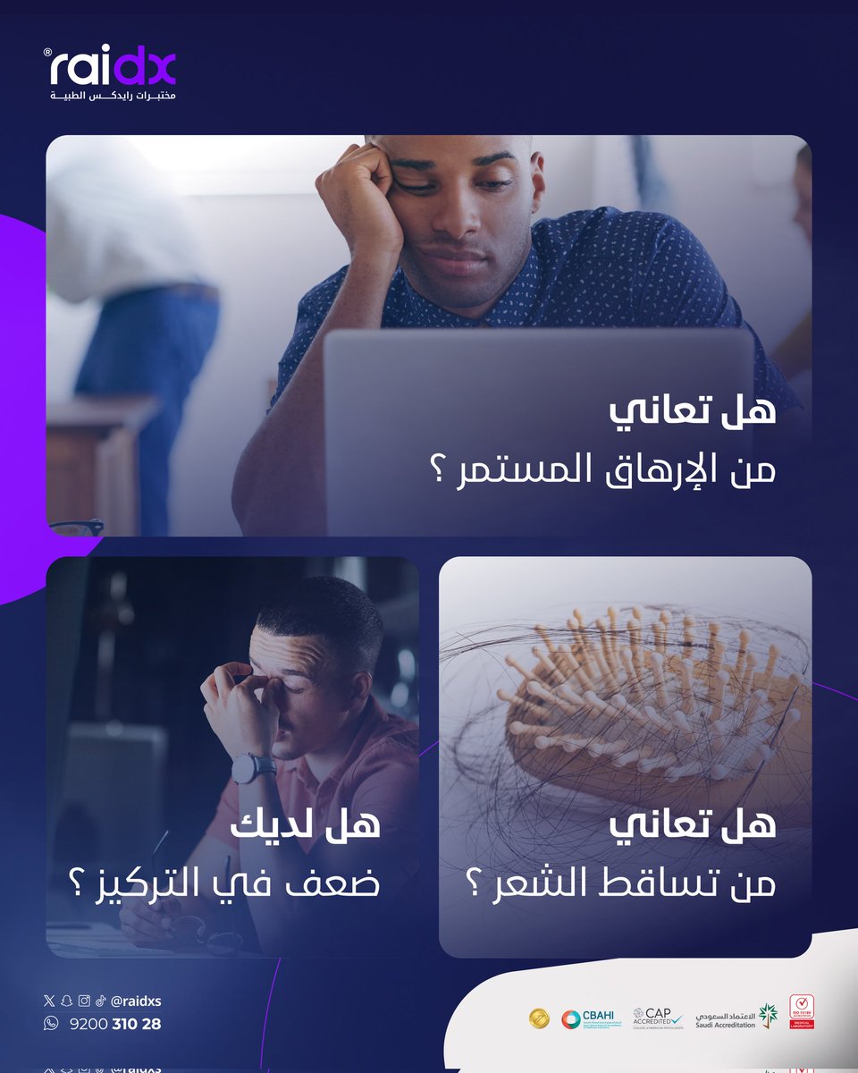 شاركنا تجربتك أو استفسارك في التعليقات، وفريقنا الطبي جاهز يرد عليك

في مختبراتنا نساعدك تعرف السبب الحقيقي وتبدأ العلاج الصحيح.
#رايدكس #مختبرات #مختبرات_طبية #صحة #الرياض