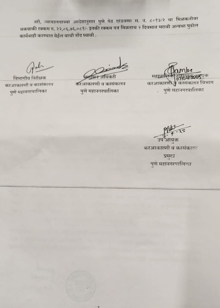 अखेर पुणे महानगरपालिकेला मंगेशकर हॉस्पिटल संदर्भातील टॅक्स वसुली बाबत जाग आली.पण ही जाग येताना काल  खासदार सौ सुप्रियाताई सुळे यांच्यासोबत मनपा बैठकीत याबाबत सविस्तर चर्चा झाल्यामुळे आज ही नोटीस बजावली आहे. निश्चितपणे पुणे मनपा पुणेकरांच्या हितासाठी योग्य ती कार्यवाही करेल याबाबत