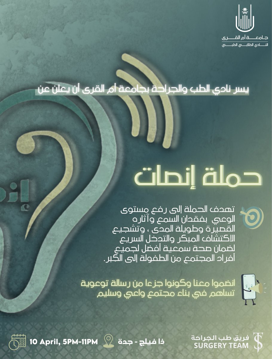 SurgeryTeamUQU's tweet photo. يسُر فريق الجراحة بالنادي الطلابي بكلية الطب دعوتكم إلى حملة #إنصات

التي تهدف إلى ضمان صحة سمعية أفضل لجميع أفراد المجتمع🦻🏼

📍ذا فيلج - جدة
🗓️ الخميس ١٠ ابريل
🕓 ٥م - ١١م

📣كونوا جزءًا من رسالة توعوية تساهم في بناء مجتمع واعي وسليم

رابط التسجيل🔗:
https://t.co/4ZJeF70MHI https://t.co/VDF3pJCAIC