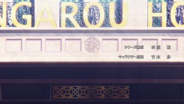 アポカリプスホテル 第1話