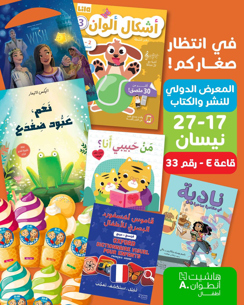 😍 أصدقاءنا الصغار في الرباط، اشتقنالكم!
لاقونا بمعرض الكتاب في جناحنا E-33 ليجمعنا حب الكتب من جديد ما بين 17و27 نيسان 📚

#الرباط #المغرب #سيلا  #معرض_الرباط_الدولي_للكتاب  #هاشيت_أطفال #هاشيت_أنطوان #كتب #قصص 
#rabat #morocco #maroc #sila #sila25 #hachetteantoine