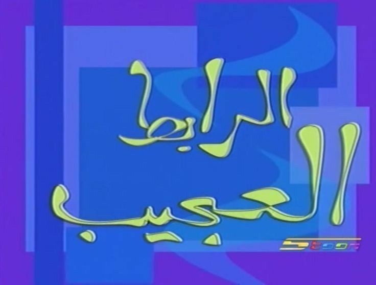 ElecClub_SUST's tweet photo. عدنا اليكم من جديد مع فقرة "الرابط العجيب"
وكمان مره في رابط بجمع لينا بين الصور والرابط ده حيكون عنوان موضوعنا الجاي ف عاوزين مشاركاتكم هل عرفتوه؟؟ 🤔 https://t.co/5wr59vHXfV