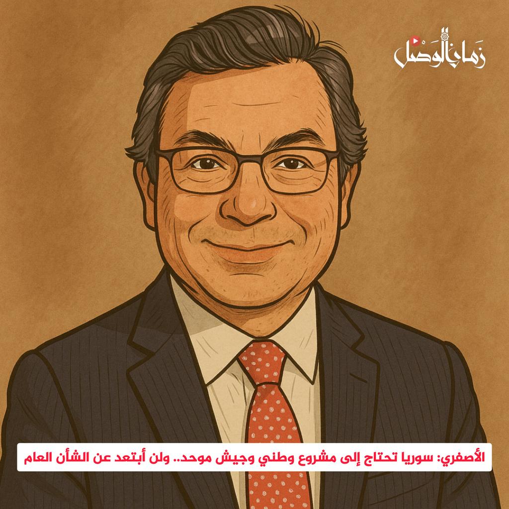 zamanalwsl's tweet photo. ⛔️ ا��أصفري: سوريا تحتاج إلى مشروع وطني وجيش موحد.. ولن أبتعد عن الشأن العام
#زمان_الوصل 
في لقاء خاص مع تلفزيون سوريا، كشف رجل الأعمال السوري أيمن الأصفري عن رؤيته لمستقبل البلاد، مؤكدًا أنه لا يزال مؤمنًا بضرورة بناء مشروع وطني جامع، داعمًا لما وصفه بـ"مبادرة الرئيس الشرع" كخطوة في هذا الاتجاه.

أبرز ما جاء في التصريحات:

��قاء مع الشرع: أكد الأصفري أنه التقى بالرئيس الشرع وناقش معه ملفات حيوية من بينها الاقتصاد، ملف الكهرباء، والعملات الرقمية.

تشخيص الواقع السوري: وصف سوريا بأنها "بلد منكوب وممزق ومدمر اقتصاديًا"، معربًا عن قلقه الشديد على وحدة البلاد، محذرًا من الإقصاء السياسي والاجتماعي.

الجيش والأمن: اعتبر أن "هيئة تحرير الشام" تسيطر على مفاصل الجيش والأمن، دون مشاركة فعلية من بقية الفصائل، مؤكدًا أن "تجنيد المقاتلين الأجانب" يشكل نقطة حساسة في نظر الولايات المتحدة.

رؤية سياسية: انتقد غياب الديمقراطية والتنوع في الإدارة الجديدة، معتبرًا أن الشرعية الحالية "منقوصة"، ولا تخول القيادة السورية اتخاذ قرارات كبرى مثل حل مؤسسات أو توقيع معاهدات.

الدين والدولة: شدد على ضرورة بناء دولة مدنية تحترم الحريات الدينية، قائلاً: "أنا ضد الدولة العلمانية التي تمنع الشعائر، وأشجع الدولة المدنية التي لا تفرض نمط حياة على الآخرين".

الدور الأمريكي: أشار إلى أن شخصيات داخل الإدارة الأمريكية ما زالت ترفض الانخراط مع الحكومة السورية، مما يعقّد مسارات الحل السياسي.

الإصلاحات المطلوبة: دعا إلى تشريعات مدنية واقتصادية حديثة كشرط للنهوض، مؤكدًا أن أي خطأ في المرحلة الحالية قد يؤدي إلى كارثة.

الدور الشخصي: ختم بالقول: "لن أقاطع ولن أبتعد عن الشأن السوري، وسأبقى ناصحًا.. وأرغب بخدمة بلدي من أي موقع أستطيع المساعدة فيه".

قراءة تحليلية:
تصريحات الأصفري تعكس توازنًا بين الرغبة بالمساهمة الوطنية، وانتقاده الجريء لمراكز القرار الحالية. كما يطرح الرجل المعروف بعلاقاته الدولية أوراقًا سياسية واقتصادية يمكن أن تشكل أساسًا لحوار وطني فعلي إن توفرت الإرادة لذلك.
