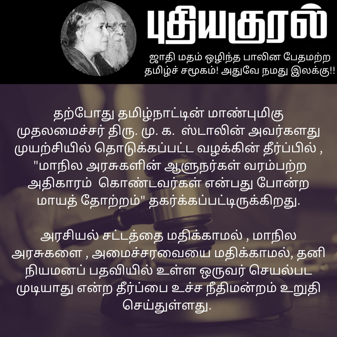 KuralPuthi82282's tweet photo. மாநிலங்களின் உரிமையை காக்கும், வரலாற்று சிறப்பு மிக்க, நீதிமன்ற தீர்ப்பினை வரவேற்று, புதிய குரல் அமைப்பின் தோழர் ராமகிருஷ்ணன் அவர்களின் பதிவு. https://t.co/3l5UxWlrV4