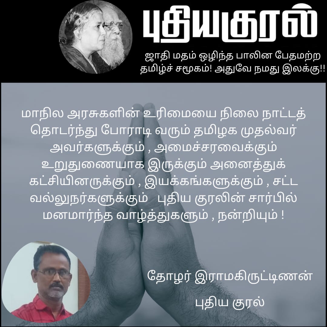 KuralPuthi82282's tweet photo. மாநிலங்களின் உரிமையை காக்கும், வரலாற்று சிறப்பு மிக்க, நீதிமன்ற தீர்ப்பினை வரவேற்று, புதிய குரல் அமைப்பின் தோழர் ராமகிருஷ்ணன் அவர்களின் பதிவு. https://t.co/3l5UxWlrV4