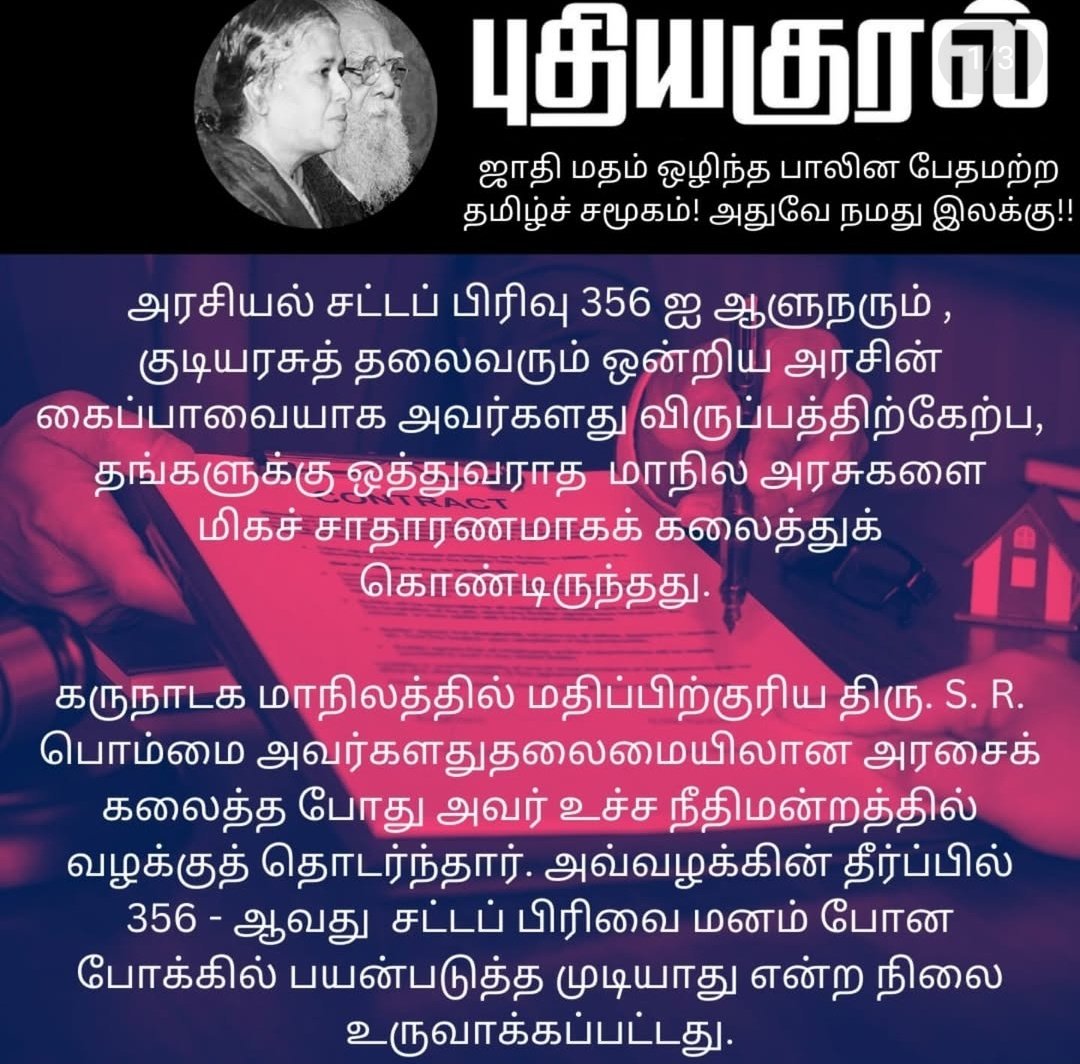 KuralPuthi82282's tweet photo. மாநிலங்களின் உரிமையை காக்கும், வரலாற்று சிறப்பு மிக்க, நீதிமன்ற தீர்ப்பினை வரவேற்று, புதிய குரல் அமைப்பின் தோழர் ராமகிருஷ்ணன் அவர்களின் பதிவு. https://t.co/3l5UxWlrV4