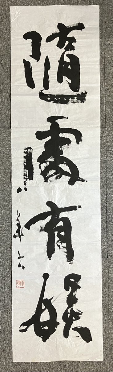 AnimeShodo's tweet photo. 『隨處有娱』末廣小華書　1980年代

どこでもあらゆる場所に楽しみがある。楽しめることがある。😊

『Wherever you are, find joy in your heart.』

#末廣小華 #日展 #毎日書道展 #創玄展 #nft #日本画 #書道家 #calligraphy #書道 #Anime https://t.co/2jYSwe2Hm5