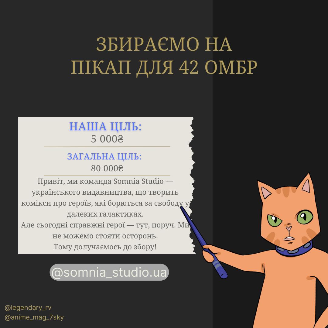 На пікап для 42 ОМБР

Збираємо гранатометникам з 42ї бригади. Вони постійно на гарячих напрямках, тому дуже потребують надійного транспорту. Дякую за ваші донати🩵💛

🎯 Ціль: 5 000 ₴

🔗Посилання на збір
send.monobank.ua/jar/5YUYzc5SDk
