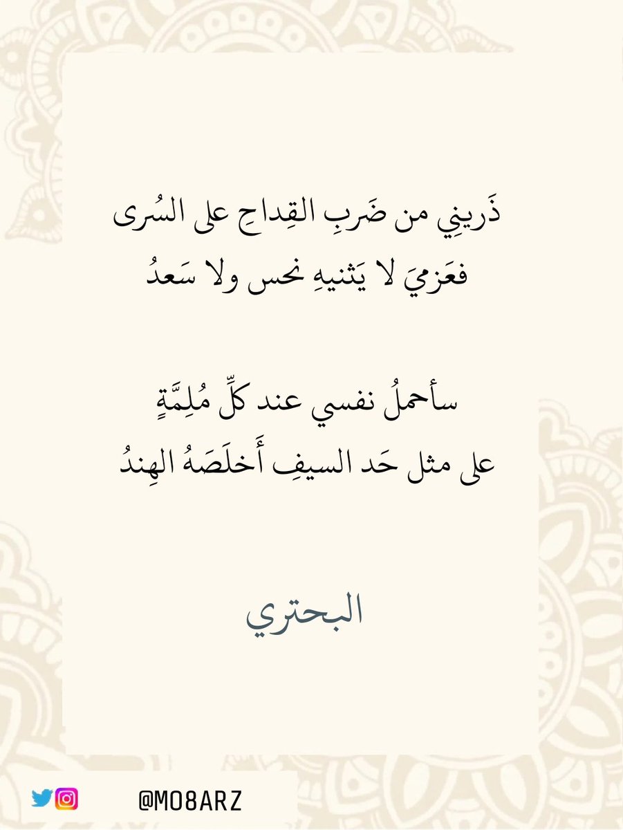 mo8arz's tweet photo. ذَرينِي من ضَربِ القِداحِ على السُرى
فعَزمي لا يَثنيهِ نحس ولا سَعدُ 

سأحملُ نفسي عند كلِّ مُلِمَّةٍ
على مثل حَد السيفِ أَخلَصَهُ الهِندُ 

#البحتري 

#حكم #قصيد https://t.co/v4k8bXshqO