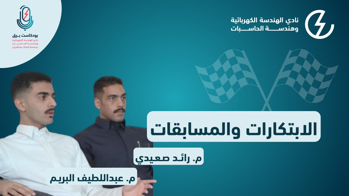 الحلقة الثالثة من #بودكاست_برق
وصلت! ⚡️
استضفنا فيها م. رائد صعيدي 
وم. عبداللطيف البريم 

للحديث عن الابتكار، الشغف، وتجاربهم في عالم المسابقات. 🏆

والأجمل؟ الحلقة نزلت بالتزامن مع فتح التسجيل في #RoboCup_ECEC أمس!
جاهزين للتحدي؟ 🤖

شاهدوا الحلقة الآن: youtu.be/E89_cVpLU7U