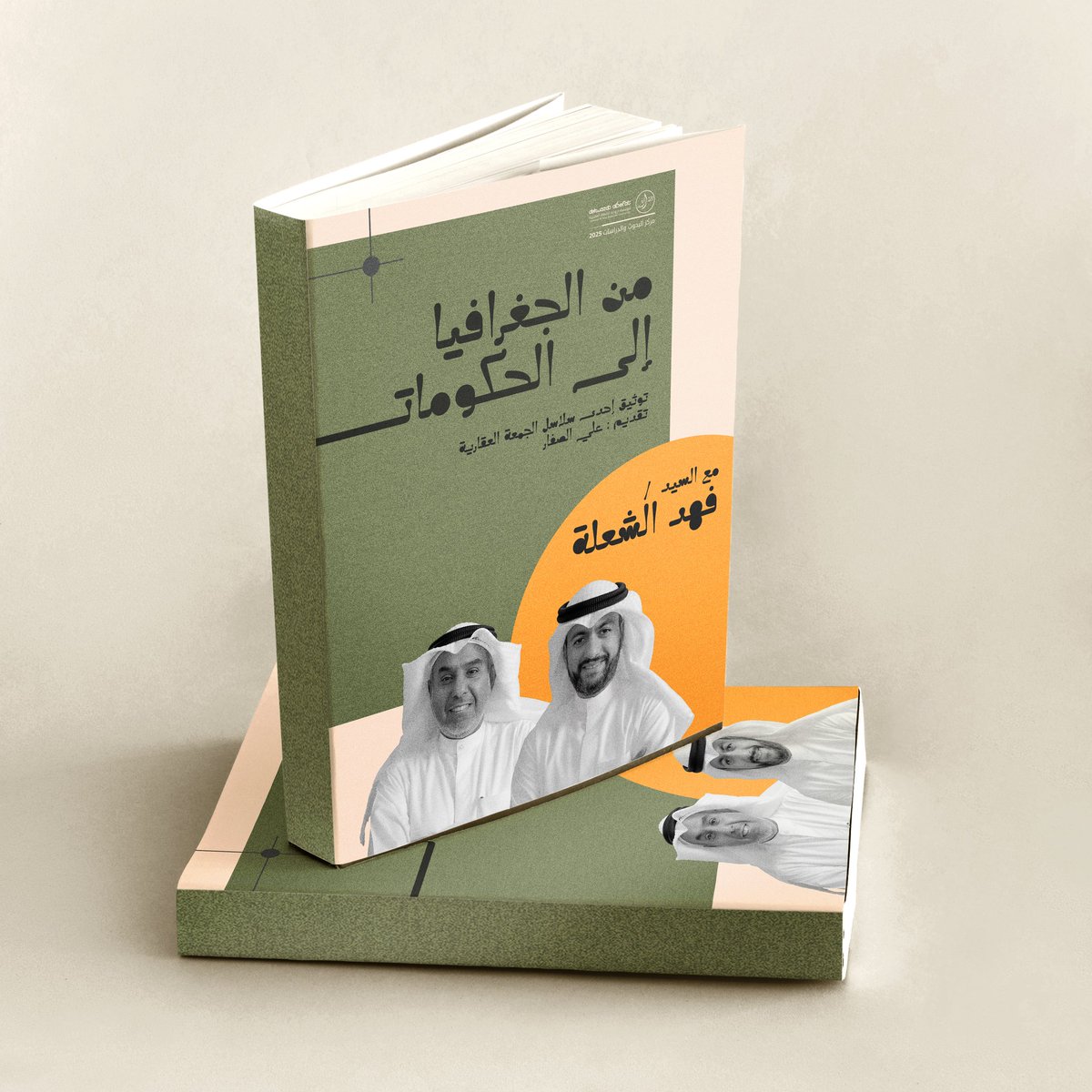 DerwaztAlsefat's tweet photo. إصدار جديد لمركز البحوث والدراسات بدروازة الصفاة العقارية

كتاب 
من الجغرافيا إلى الحكومات

للوزير السابق / فهد الشعلة
@al_shualah65
توثيق إحدي سلاسل الجمعة العقارية 

اعداد /
 منذر الحبيب 
علي الصفار

تقديم / علي الصفار

https://t.co/naGwZSHbt2 https://t.co/CuqpNnAu79