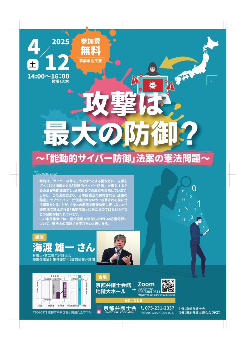 kidkaido's tweet photo. 能動的サイバー防御法案衆院可決。参院でも反対していきます。サイバー攻撃は怖い。国に守ってもらいたい。私は何もやましいことがやってないから平気というあなたへ。ネットが監視されている国では内部告発は不可能です。
12日京都で講演します。オンラインでも配信します。ご一緒に考えませんか。 https://t.co/3DVbcQWbuN