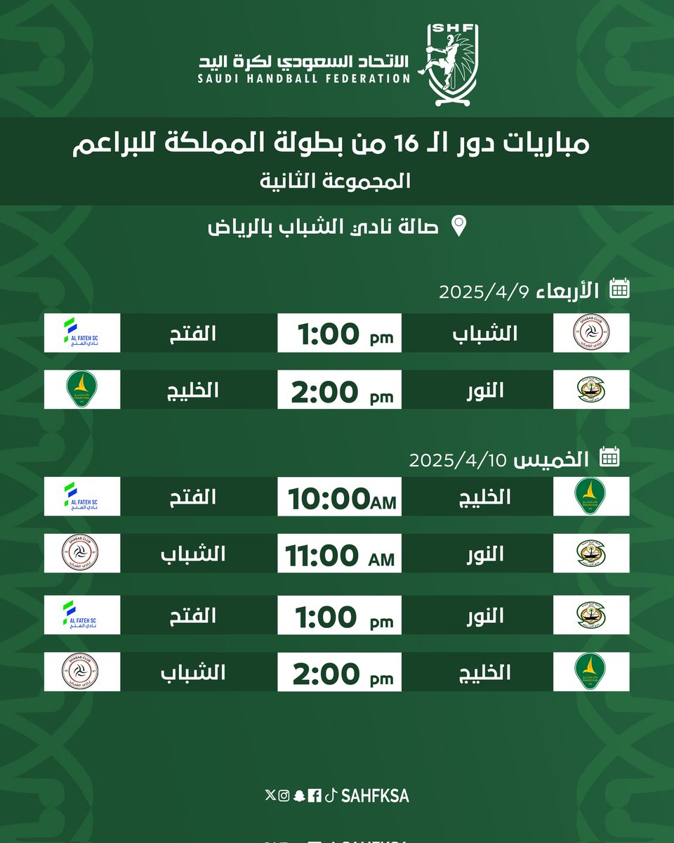 sahfksa's tweet photo. 2️⃣ يومان | 4️⃣ مجموعات | 4️⃣ صالات | 🤾‍♂️ 24 مباراة

👈 غداً انطلاق مواجهات دور الـ (16) من منافسات #بطولة_المملكة_لبراعم_اليد https://t.co/IE1kHjIRaI
