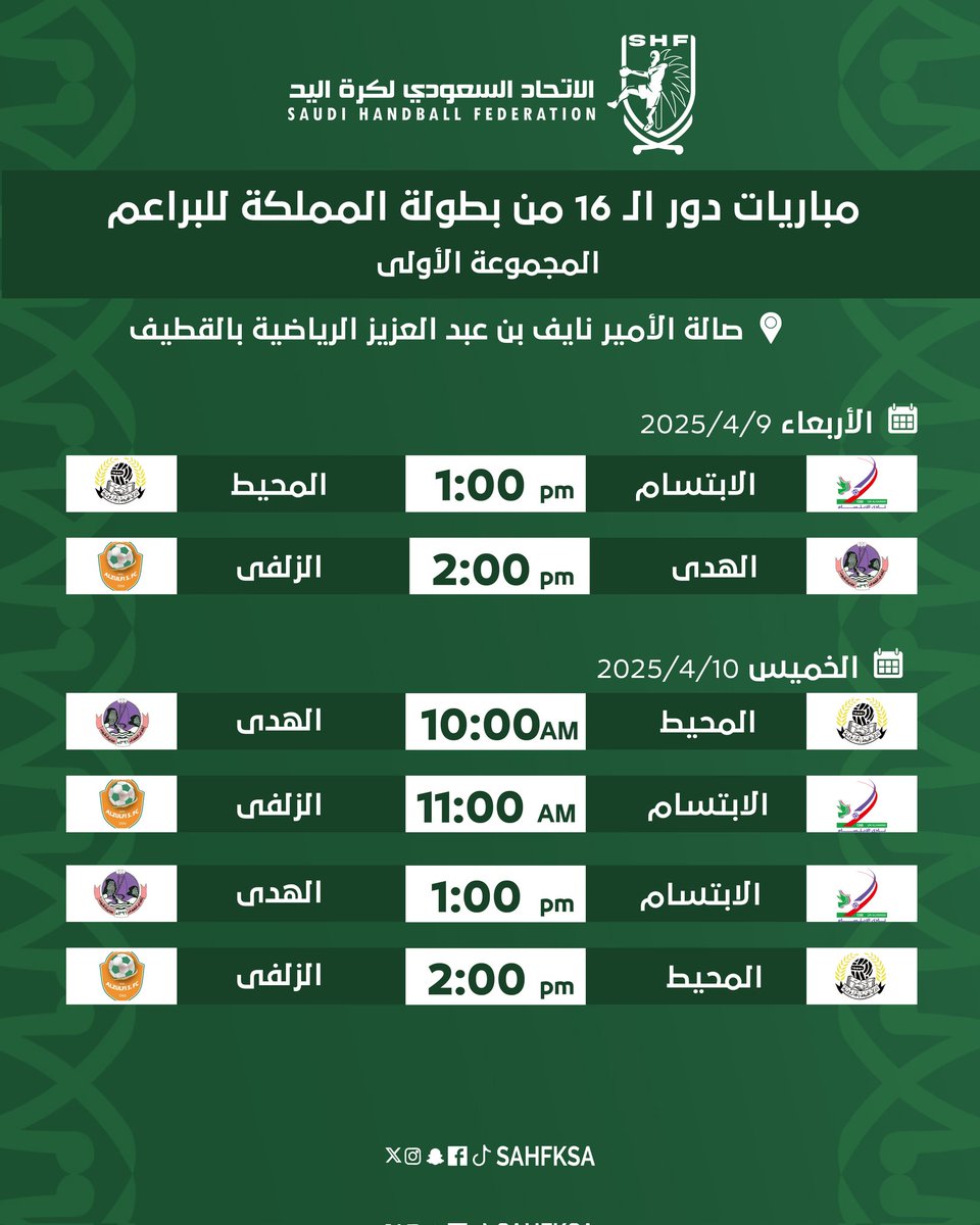 sahfksa's tweet photo. 2️⃣ يومان | 4️⃣ مجموعات | 4️⃣ صالات | 🤾‍♂️ 24 مباراة

👈 غداً انطلاق مواجهات دور الـ (16) من منافسات #بطولة_المملكة_لبراعم_اليد https://t.co/IE1kHjIRaI