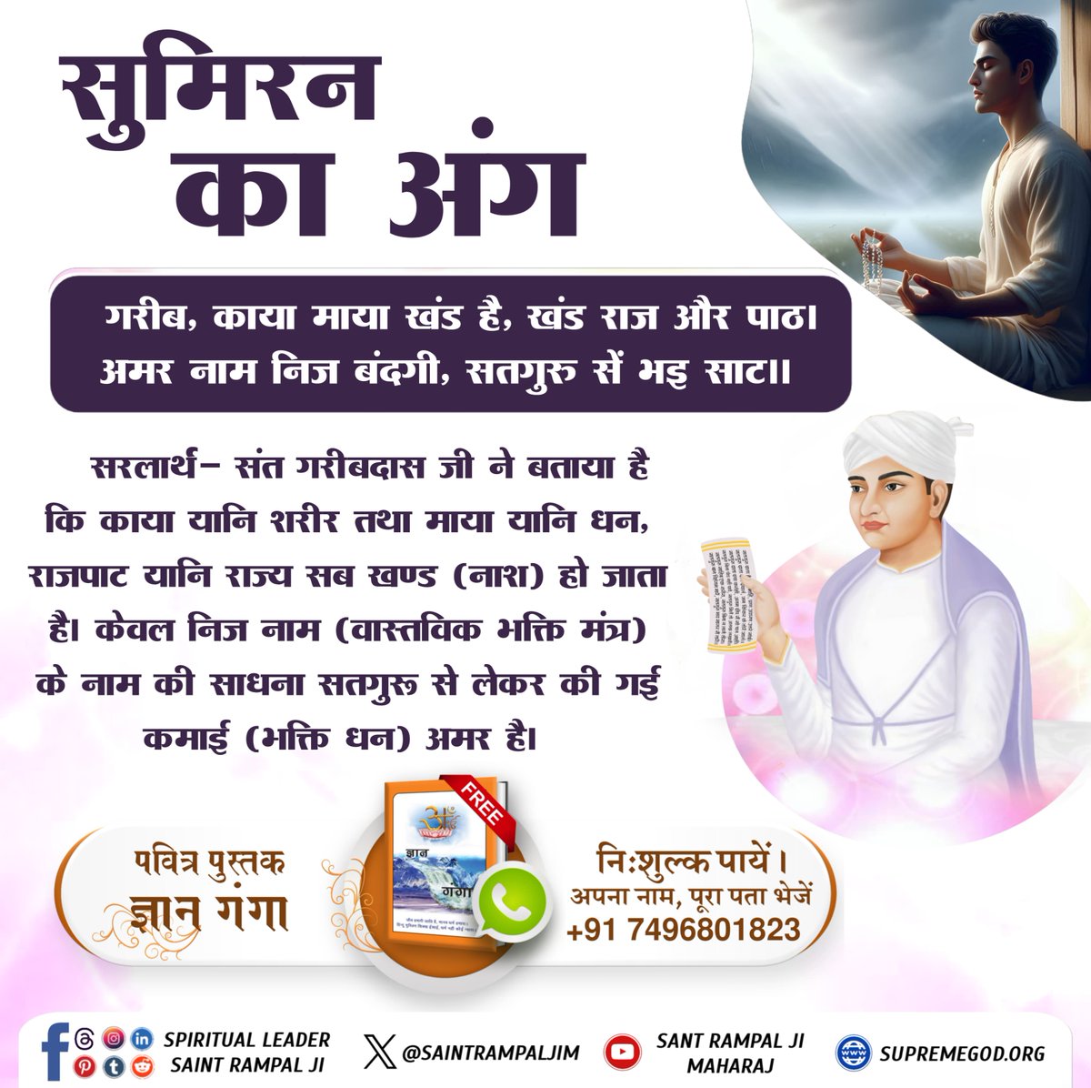 SaintRampalJiM's tweet photo. संत गरीबदास जी ने बताया है कि काया यानि शरीर तथा माया यानि धन, राजपाट यानि राज्य सब खण्ड (नाश) हो जाता है। केवल निज नाम (वास्तविक भक्ति मंत्र) के नाम की साधना सतगुरू से लेकर की गई कमाई (भक्ति धन) अमर है। 

निःशुल्क पायें पवित्र पुस्तक ज्ञान गंगा। अपना नाम, पूरा पता भेजें +91 7496801823
