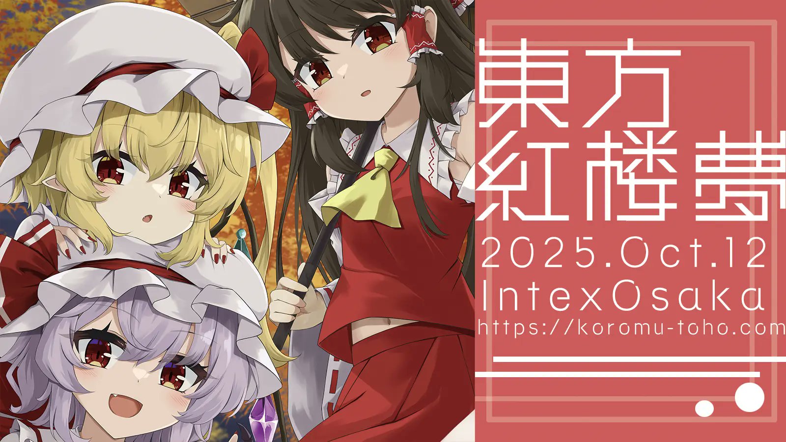 東方紅楼夢(2025/10/12 インテックス大阪 (@koromu_th) / X