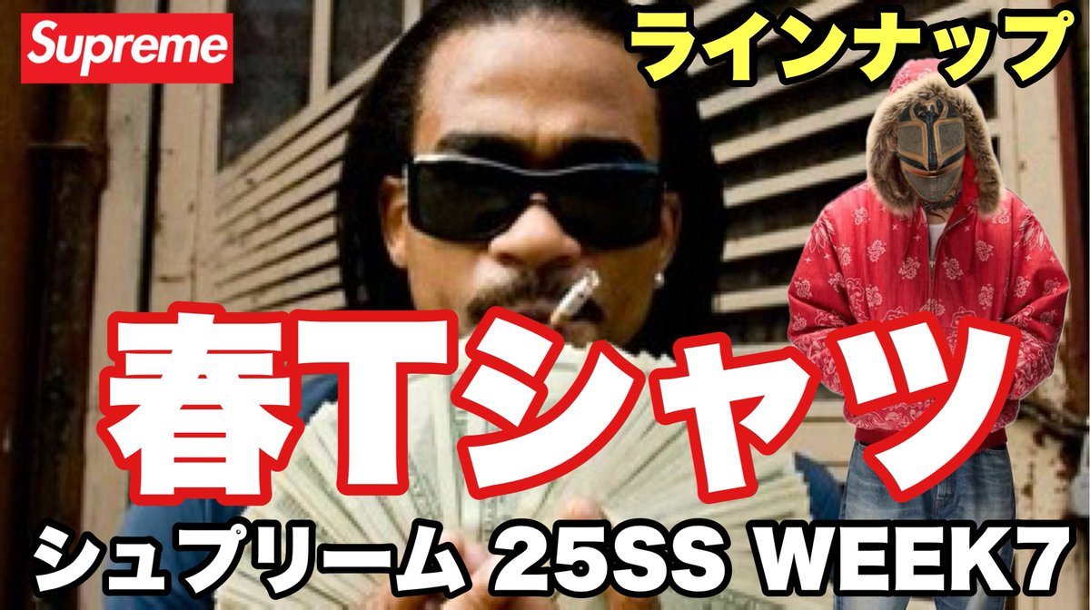 Metchreme's tweet photo. シュプさん!
今週もなんやかんやでアチィよね🥰 めっち
【Supreme】春Tシャツ!ラインナップ 25SSWEEK7【シュプリーム】
https://t.co/EJoQ6PQFBj
#Supreme
#シュプリーム
#SupremeWEEK7 https://t.co/Hr12NvQQns