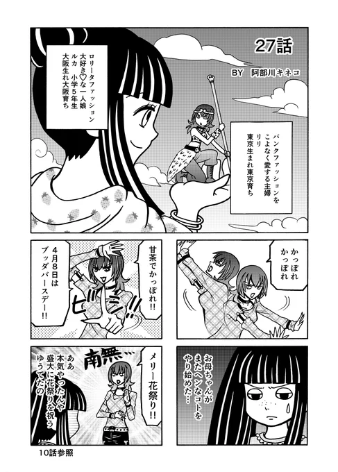 ブッダバースデーぎりぎりですが、パンクかあさんとロリータ娘。の花祭り回を4ページまで!続きはファンボにアップします。さてご本尊のお姿はいかに(笑) 