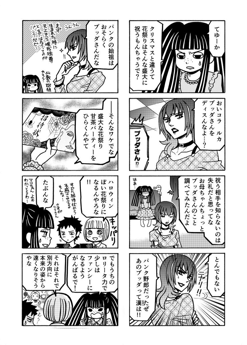 ブッダバースデーぎりぎりですが、パンクかあさんとロリータ娘。の花祭り回を4ページまで!続きはファンボにアップします。さてご本尊のお姿はいかに(笑) 