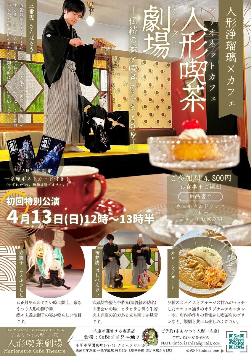 edoitoayatsuri's tweet photo. The Marionet Troupe ISSHIZA
Marionette Cafe Theatre!
⭐️糸あやつり人形一糸座「人形喫茶劇場」
4月13日(日)12時〜13時半
開催間近‼️‼️
お食事しながら人形浄瑠璃をお楽しみ下さい!
初回特別公演では、
記念に一糸座ポストカードをプレゼント。
お申込みはこちらまで。
info.isshiza@gmail.com https://t.co/mgl7SmLkn4