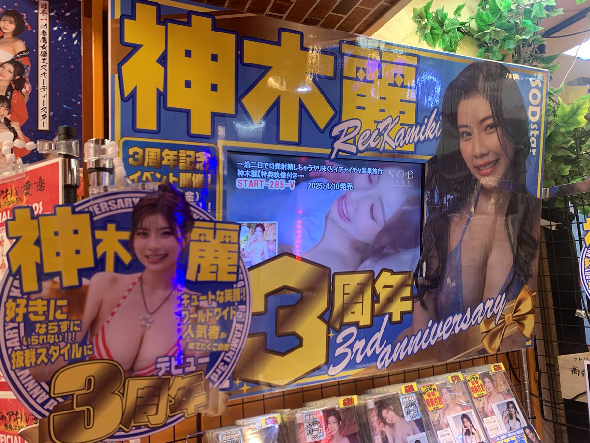 🕺🕺🕺🕺#SOD 新作情報🕺🕺🕺🕺

いよいよ明日は皆大好き #神木麗 ちゃん@rei_kamiki の『デビュー3周年記念イベント』の発券日です‼️‼️
この日を盛り上げる為に店内正面も背後も神木ちゃんだらけで激推し展開‼️‼️
ラム秋だけの特典セットも盛り盛りでお待ちしてます‼️‼️
#SODstar https://t.co/jrgv8jCrx9