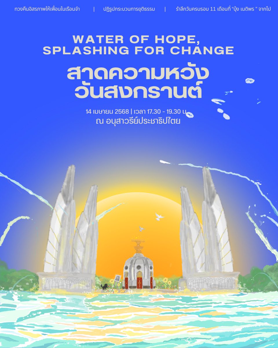 📢  วันจันทร์ที่ 14 เมษายน 2568 ขอเชิญชวนทุกท่านร่วมเป็นส่วนหนึ่งในการส่งเสียงถึงผู้ถูกคุมขังในคดีทางการเมือง และร่วมรำลึกถึง “บุ้ง เนติพร” ในวาระครบรอบ 11 เดือนการจากไป

⏰ 17.30 - 19.30 น.
📍อนุสาวรีย์ประชาธิปไตย

#สาดความหวังวันสงกรานต์ 
#ปล่อยเพื่อนเรา 
#บุ้งเนติพร 
#สงกรานต์