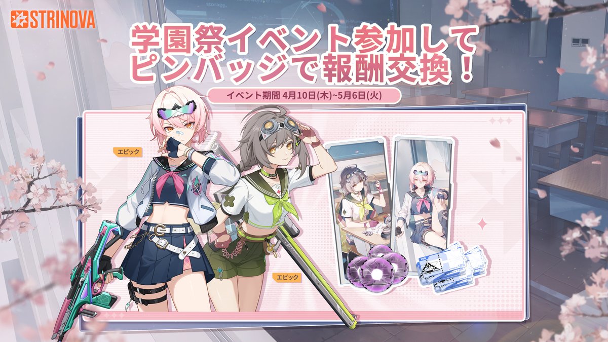 イベント予告】 学園祭記念スロット🎰 スロットマシンで学園祭気分を楽しもう😃 イベント参加で「ぐるぐるコイン」をゲット🪙 コインで抽選に挑戦＆ピンバッジで報酬と交換しよう🔮  【開催期間】 2025年4月10日～2025年5月6日 #ストリノヴァ #Strinova