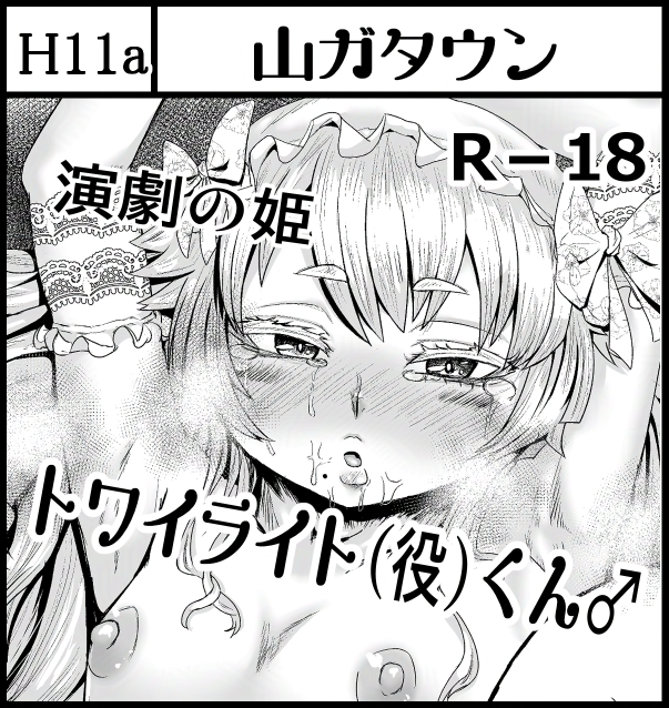 ふたけっと34参加させていただきます✨特別ゲストさんもご参加いただけるようなので楽しみです😆場所はH11aにて青春ラブコメR-18の本誌をよろしくお願いします! 🙏
🔞R-18注意🔞 