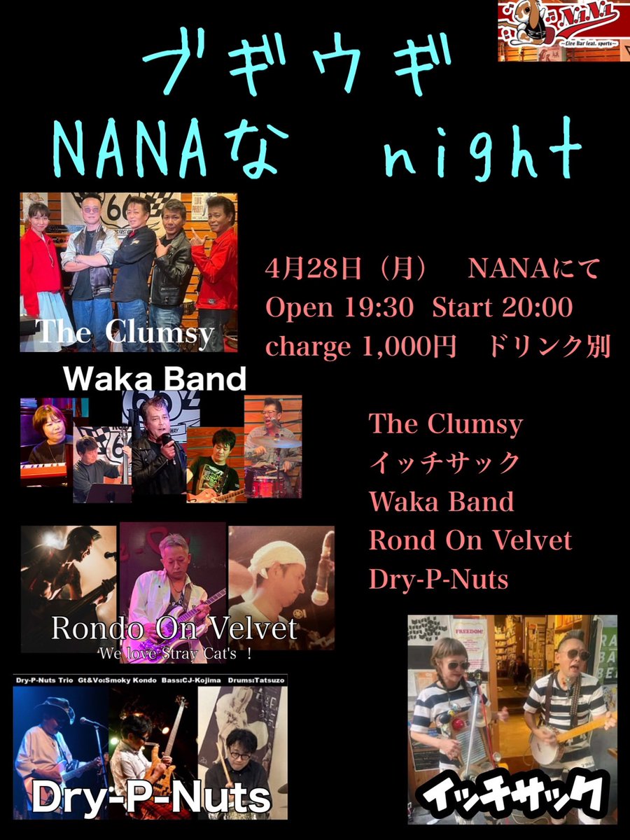 ライブの告知!
■『ブギウギ　NANAなnight』
4月28日（月）　NANAにて
Open 19:30
Start 20:00
charge 1,000円　ドリンク別

The Clumsy
イッチサック
waka Band
Rondo On Velvet←🌹
Dry-P-Nuts

【Rondo On Velvet】さんのコーラス隊として出ます。(ストレイキャッツcover)遊びに来てね〜！