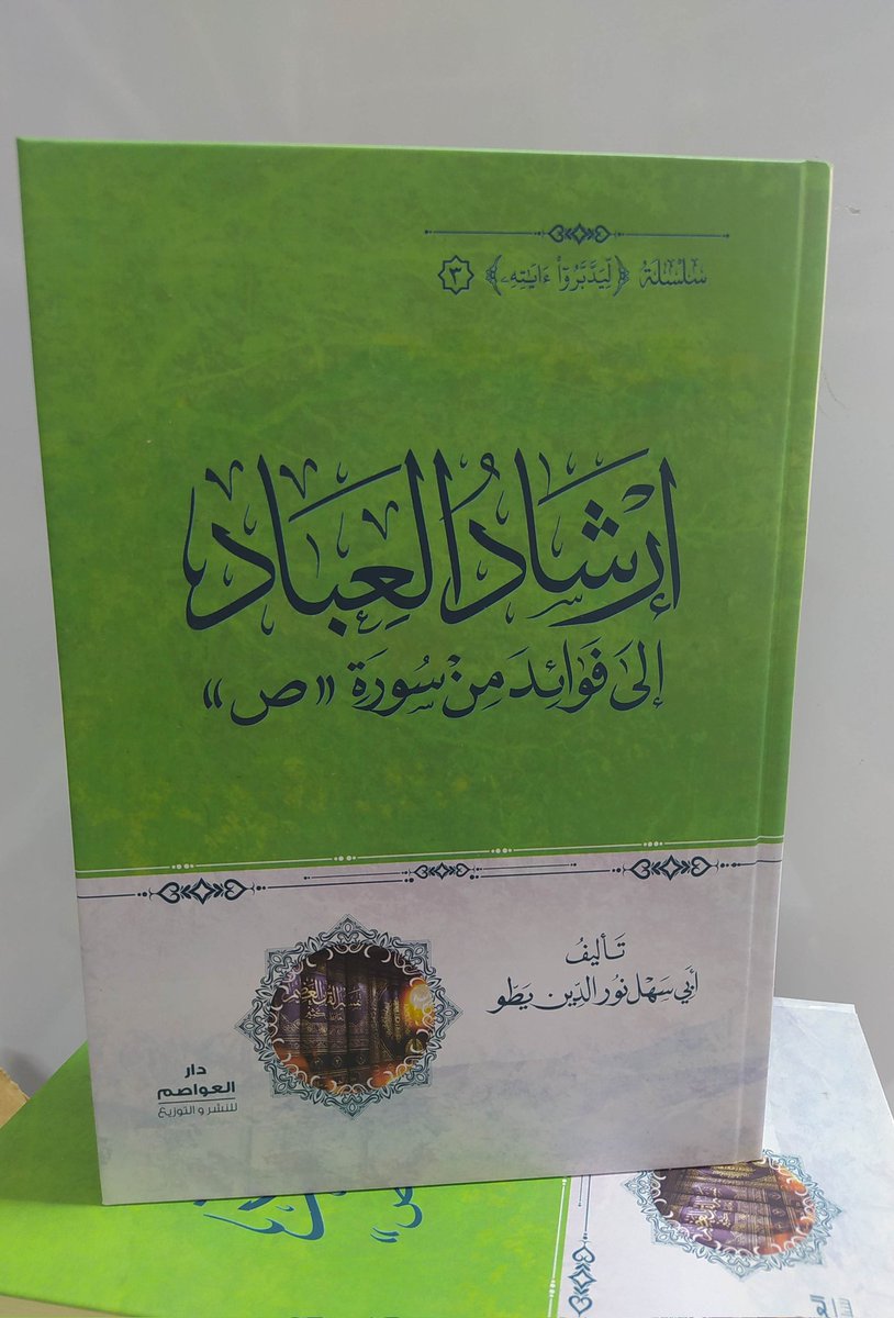 Aouassim16's tweet photo. 📚📚جديد 📚📚
صدور كتاب جديد :
إرشاد العباد إلى فوائد من سورة "ص"
- تجليد فني .
- ورق أصفر .
-  248 ص.
 للشيخ أبي سهل نورالدين يطو.
يطلب من دار العواصم الجزائر  0666520104-0667842606 https://t.co/GpTxMvrgpY