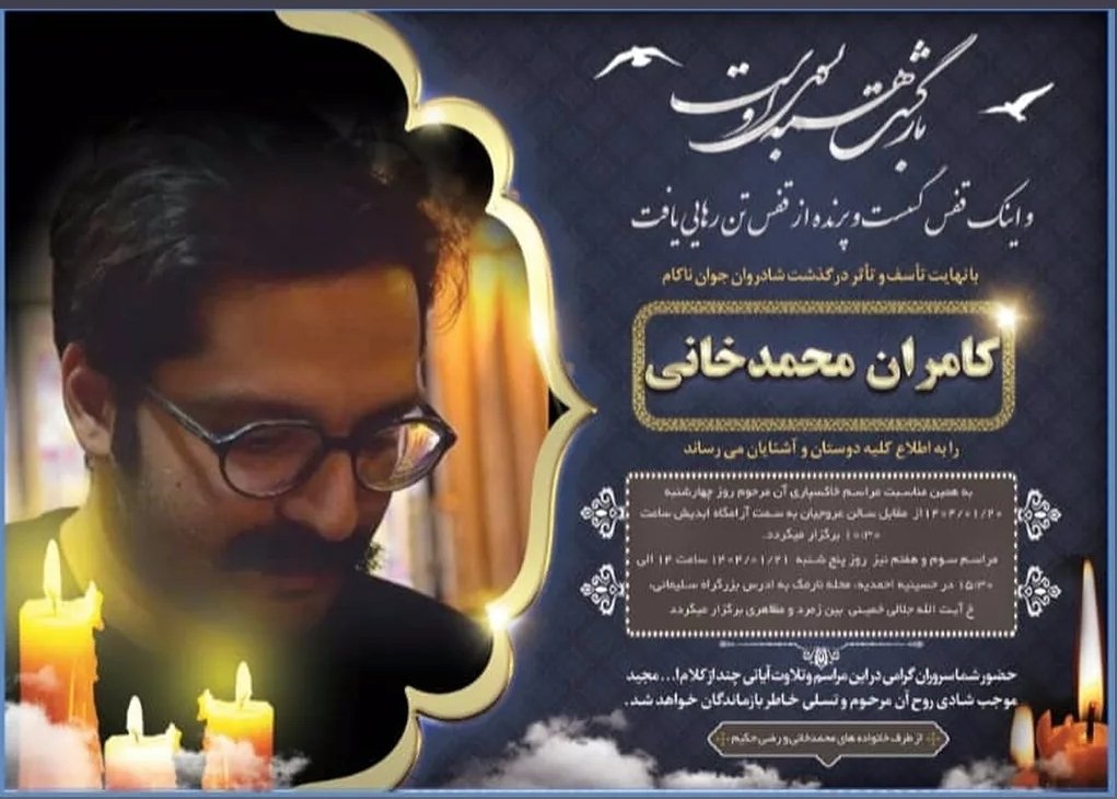 مراسم خاک سپاری کامران محمدخانی چهارشنبه ۲۰ فروردین ساعت ۱۰:۳۰ صبح از مقابل سالن عروجیان
مراسم سوم و هفتم: پنج شنبه از ساعت ۱۴ الی ۱۵:۳۰ در مسجد احمدیه، محله نارمک
  آدرس: رسالت، خ آیت الله جلالی خمینی بین زمرد و مظاهری