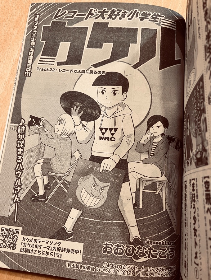 お知らせが遅くなってしまったのですが、月刊コミックビーム4月号 おおひなたごう先生の「レコード大好き小学生カケル」に作中作(?)として拙作カップケーキシャークが1ページだけ登場…!🦈
デフォルメがめちゃくちゃ可愛いです、ありがとうございます…! 