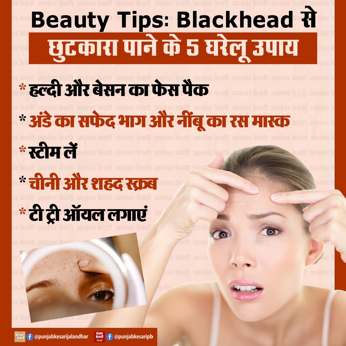 KesariPunjab's tweet image. Beauty Tips : Blackhead से छुटकारा पाने के 5 घरेलू उपाय

#beautytips #beautytipsandtricks #beautytipsforyou #BeautyRoutine #blackheads #homemaderemedies #blackheadsolutions #blackheadremoval #PunjabKesari