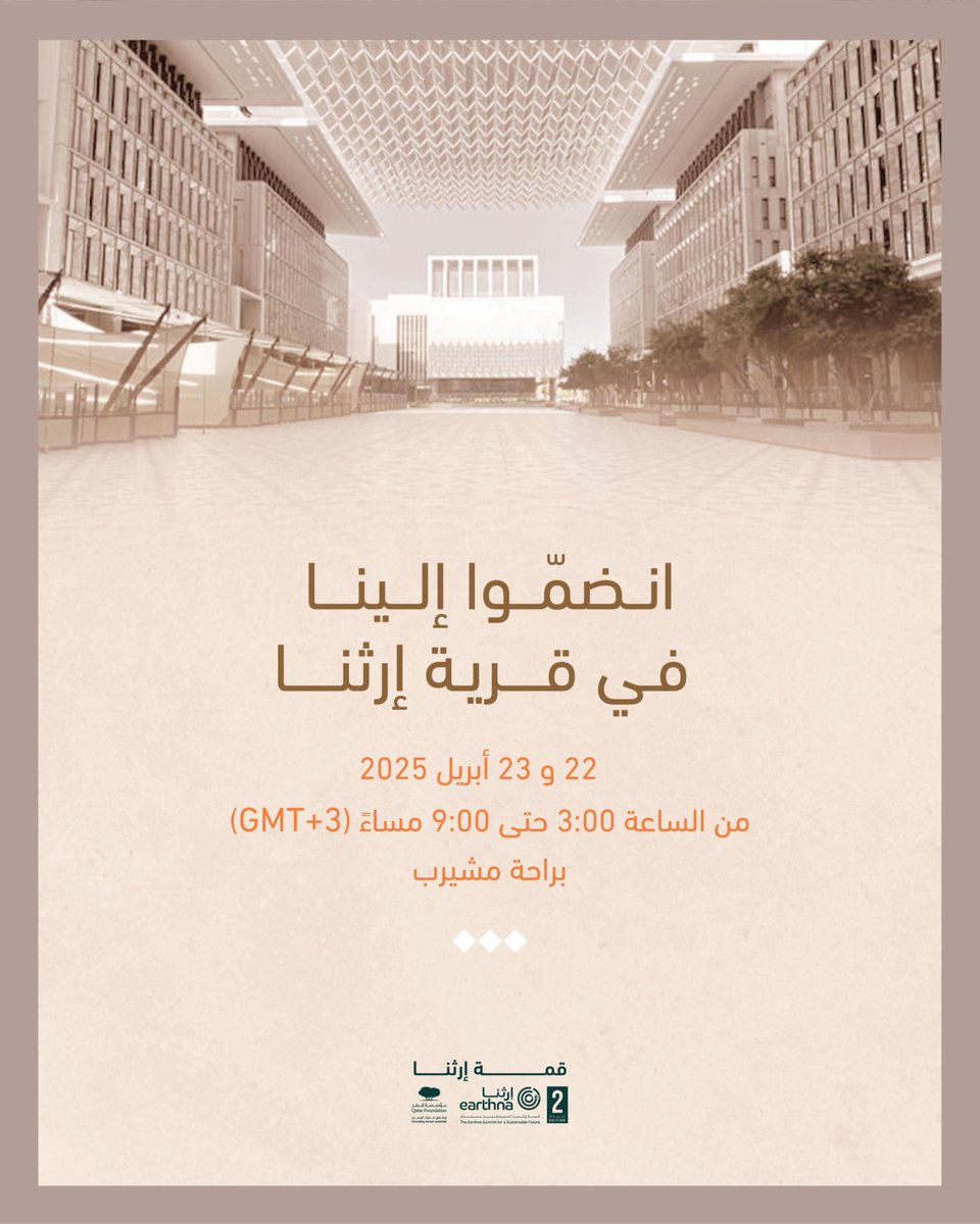 Earthna Community (@earthnacomm) on Twitter photo اكتشفوا #قرية_إرثنا في قلب ساحة براحة مشيرب يومَي 22 و23 أبريل!
انضموا إلينا وشاركوا في ورش عمل تفاعلية، وأنشطة للأطفال، وعروض بيئية، وتجارب ثقافية غامرة تناسب جميع الأعمار.
الدعوة مفتوحة ومجانية للجميع!
احفظوا التاريخ!
22 و23 أبريل
من الساعة 3 مساءً حتى 9 مساءً
<a href="/QF/">Qatar Foundation</a>
<a href="/MsheirebDoha/">Msheireb Properties | مشيرب العقارية</a> اكتشفوا #قرية_إرثنا في قلب ساحة براحة مشيرب يومَي 22 و23 أبريل!
انضموا إلينا وشاركوا في ورش عمل تفاعلية، وأنشطة للأطفال، وعروض بيئية، وتجارب ثقافية غامرة تناسب جميع الأعمار.
الدعوة مفتوحة ومجانية للجميع!
احفظوا التاريخ!
22 و23 أبريل
من الساعة 3 مساءً حتى 9 مساءً
<a href="/QF/">Qatar Foundation</a>
<a href="/MsheirebDoha/">Msheireb Properties | مشيرب العقارية</a>