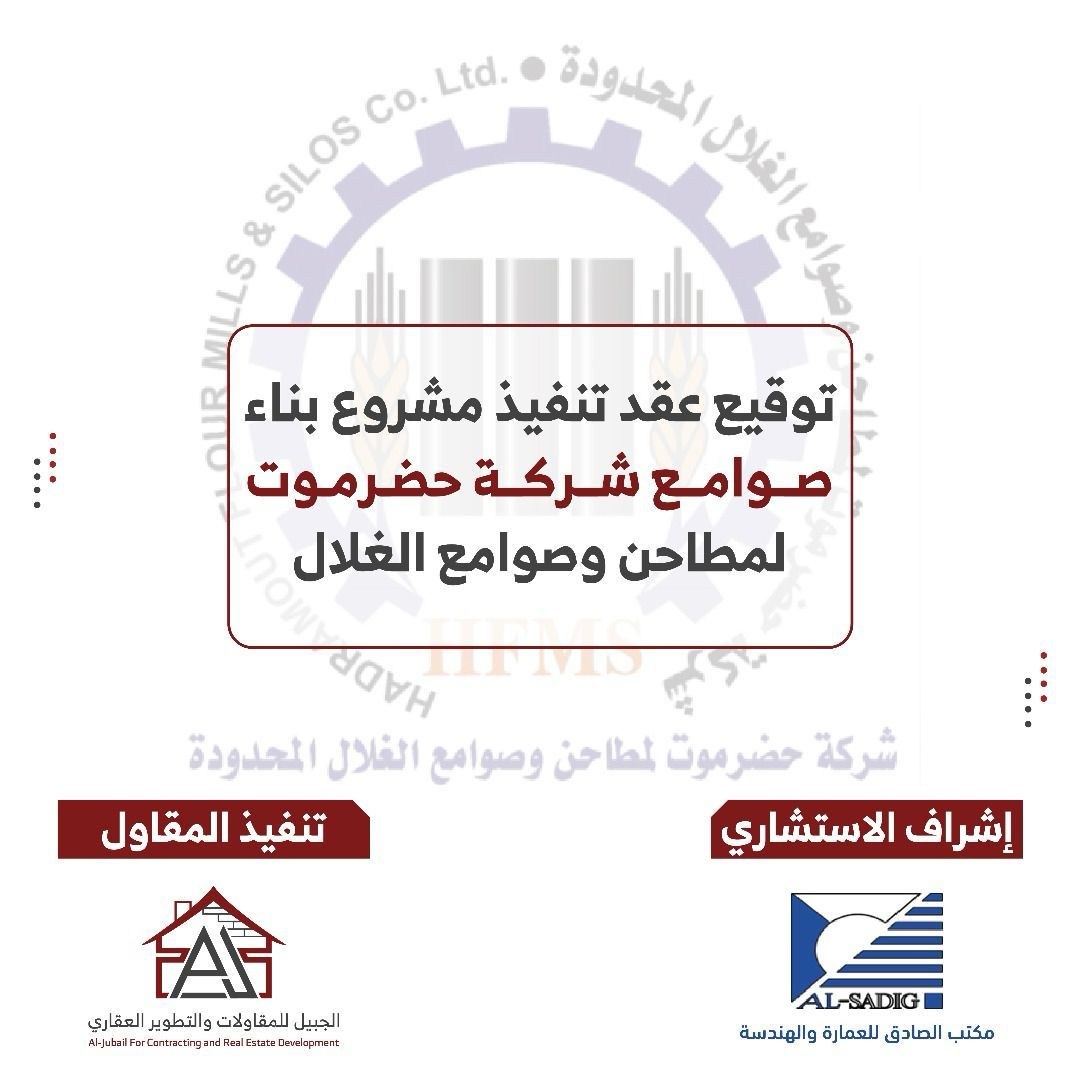 aljubailcc's tweet photo. بحمد الله، تم اليوم الثلاثاء بمدينة المكلا توقيع عقد تنفيذ صوامع شركة حضرموت لمطاحن وصوامع الغلال.

وقع الاتفاقية كلٌ من:
ياسر خالد بن هلابي – المدير العام للشركة
عمر أحمد بابشير – المدير العام لمؤسسة الجبيل

المشروع يُنفذ بإشراف مكتب الصادق للاستشارات الهندسية، ويُعد إضافة نوعية https://t.co/dMT8ll9B3u