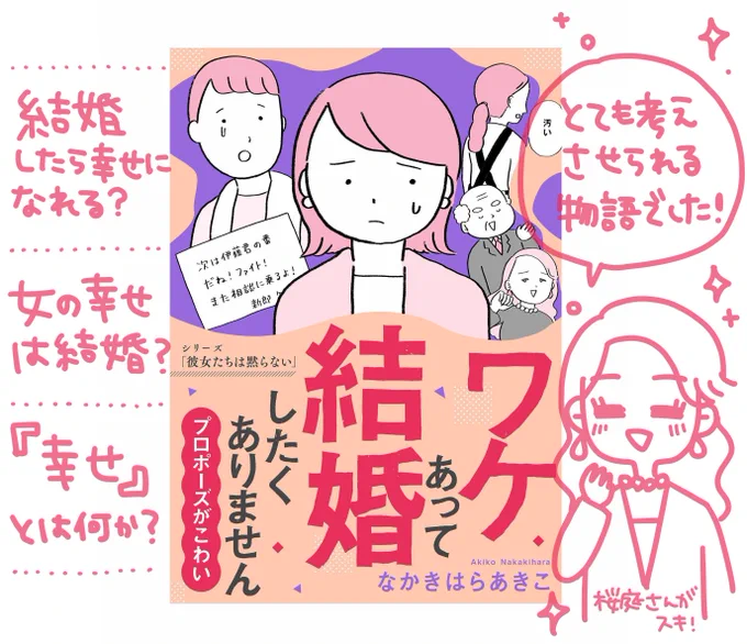 なかきはらさん(@nakakihara_hibi)の『ワケあって結婚したくありません』を読ませていただきました✨彼氏はいるけど不仲な両親をみていたから結婚したくない…そんな主人公の気持ちに、結婚していてもしていなくても共感できる場面がたくさんあると思います🙆‍♂️面白かった!
https://t.co/vu5bc1SbUD 