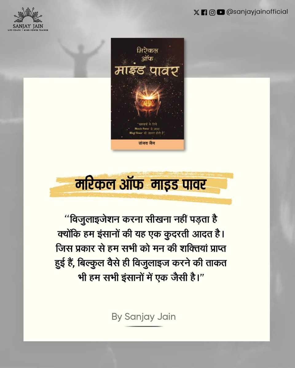 jainsanjay1231's tweet photo. हम सभी के अंदर है माइंड पावर की चमत्कारी शक्ति।
Visualization कोई सीखने की चीज़ नहीं, बल्कि एक नैसर्गिक क्षमता है जो हम सभी में समान रूप से मौजूद है।
जानिए और समझिए अपने मन की शक्ति को — मिरिकल ऑफ माइंड पावर के साथ।
#MiracleOfMindPower #SanjayJain #MindCoach #VisualizationPower https://t.co/zYarCgnuJG