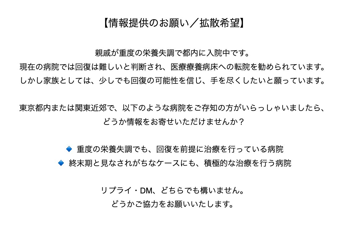 親族の転院先を探しております。
どうかご協力をお願いいたします。
#医療情報 #病院探し #東京都 #拡散希望