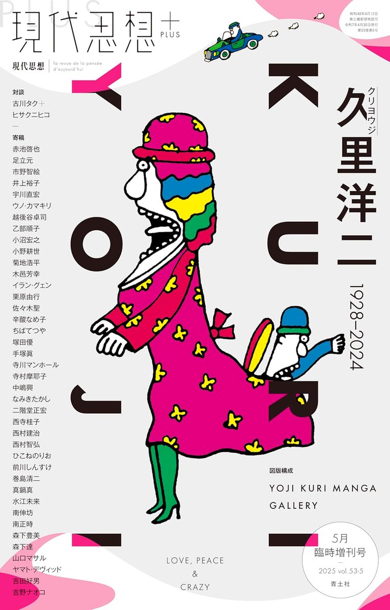 現代思想 2025年5月臨時増刊号
現代思想＋　久里洋二 （クリヨウジ）―1928-2024―
ムック – 2025/4/14
amzn.to/3R4k4kS amazon #ad 
古川タク ＋ ヒサクニヒコ
栗原由行　辛酸なめ子　ちばてつや
塚田優　手塚眞　寺川マンホール
寺村摩耶子　中嶋興　なみきたかし
赤池啓也　足立元　市野智絵