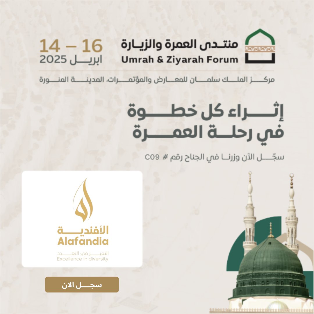 Alafandiasa's tweet photo. نشارككم في منتدى العمرة والزيارة في ⁧#المدينة_المنورة⁩، ونرحب بكم في جناحنا رقم C09 للتعرّف على خدماتنا وحلولنا

زيارتكم تهمنا، ونسعد بلقائكم ومشاركتكم تجاربكم وأفكاركم 
🔗 للتسجيل وحضور المنتدى: https://t.co/r3YSsNKZte
#منتدى_العمرة_والزيارة #الافندية #عمرة https://t.co/UscrgVpoe1