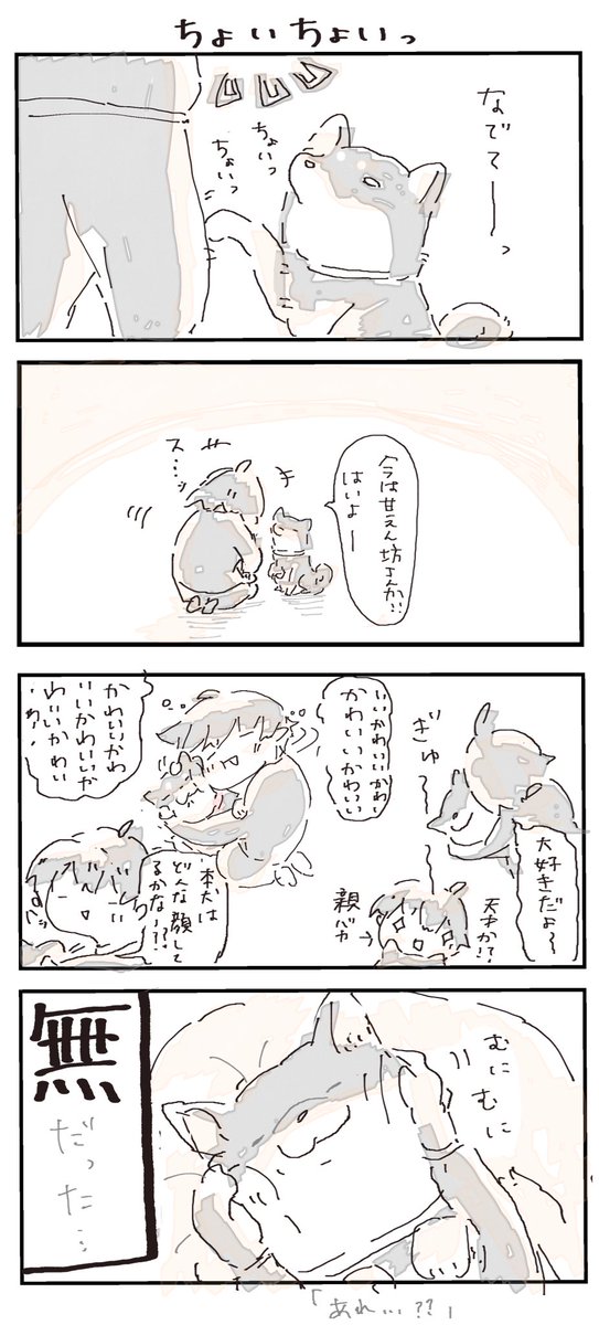 #4コマ漫画 #柴犬 #48の日
ちょいちょいっ 